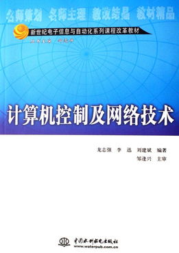 計算機控制及網絡技術 新世紀電子信息與自動化系列課程改革教材視角