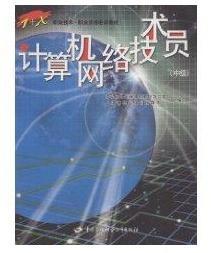計算機網絡技術員（中級）職業資格培訓教材——掌握核心技術，開啟網絡運維新篇章