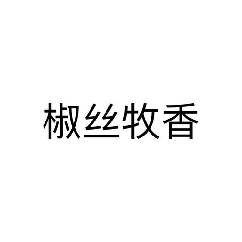 商標(biāo)查詢與信息咨詢 如何借助路標(biāo)網(wǎng)查詢馮順順等企業(yè)及個(gè)人商標(biāo)信息
